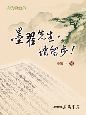 cover image of 墨翟先生，請留步！